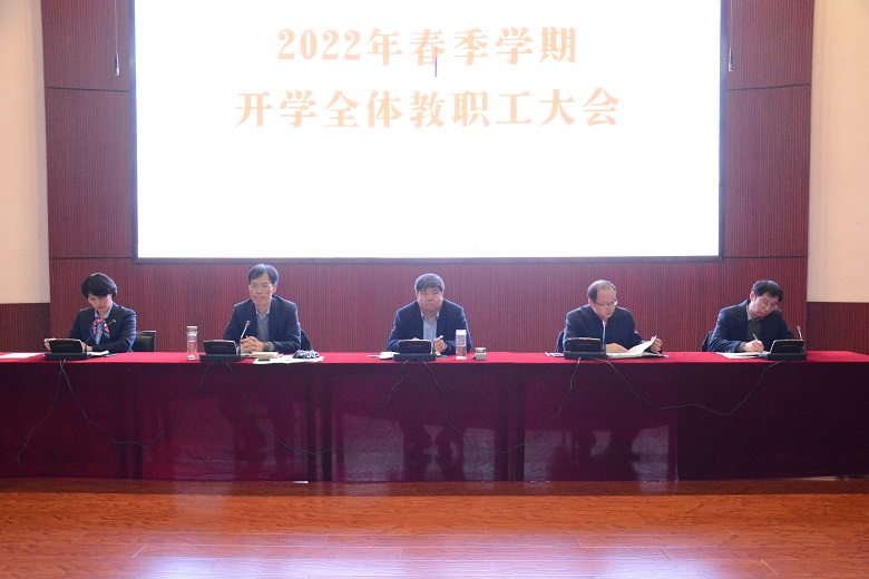 新学期 新希望 新使命 ——我校召开2021-2022学年度第二学期全体教职工大会