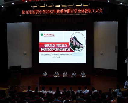 聚焦重点  精准发力 持续推动学校高质量发展 ——我校召开2023-2024学年度第一学期开学全体教职工大会