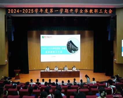 全面谋划 开启新程——我校召开2024年秋季学期开学工作大会